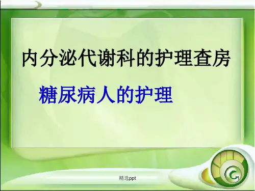 内分泌护理查房完整版本