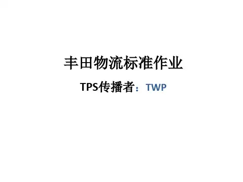 丰田标准作业制作技巧已译版