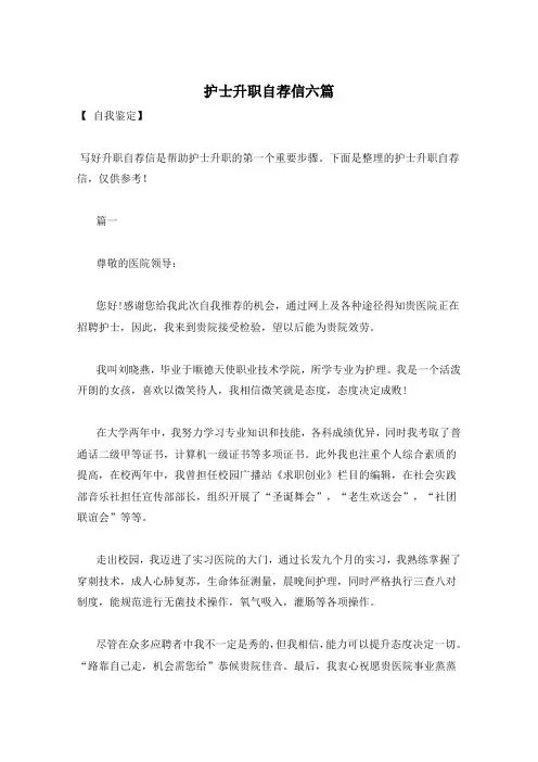 护士升职自荐信六篇