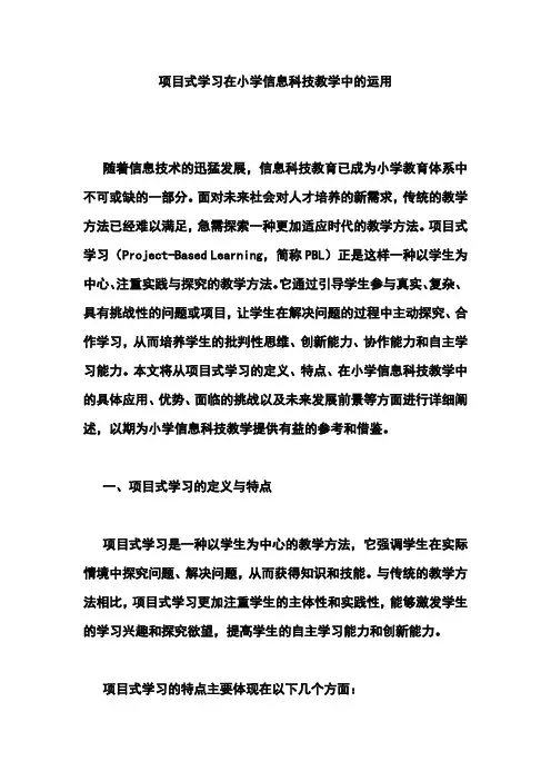 项目式学习在小学信息科技教学中的运用