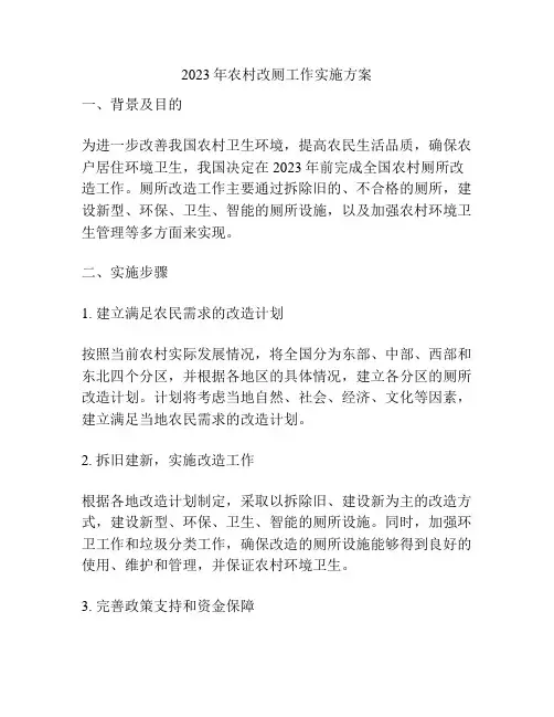 2023年农村改厕工作实施方案
