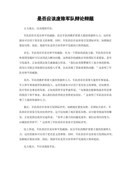 是否应该废除军队辩论辩题