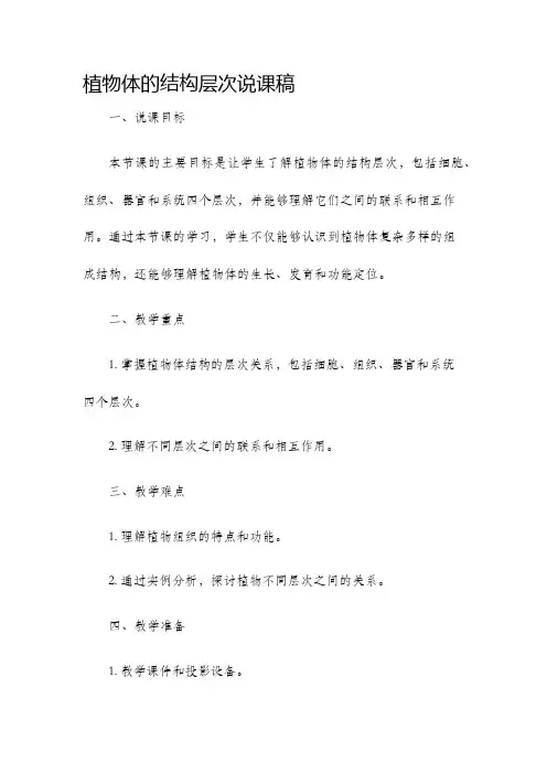 植物体的结构层次说课稿