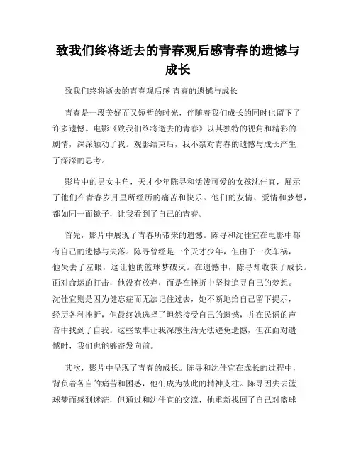 致我们终将逝去的青春观后感青春的遗憾与成长