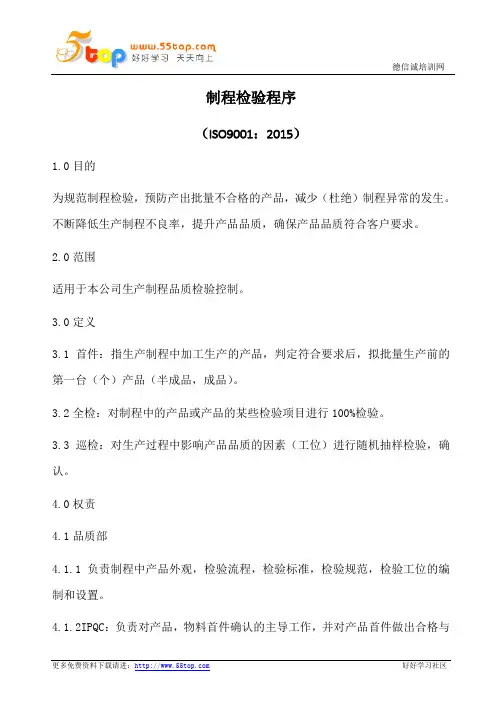 制程检验程序(含表格)