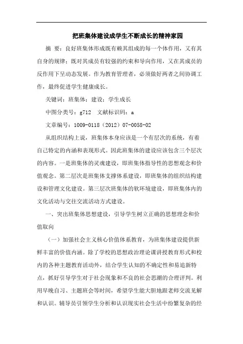 把班集体建设成学生不断成长精神家园论文