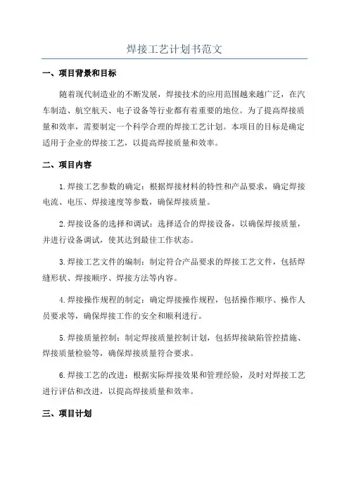 焊接工艺计划书范文