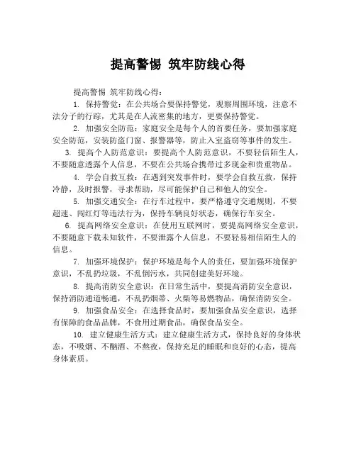 提高警惕 筑牢防线心得
