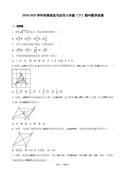 2020-2020学年驻马店市八年级下期中数学试卷含答案解析