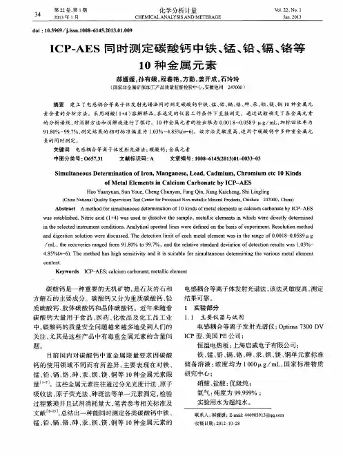 ICP-AES同时测定碳酸钙中铁、锰、铅、镉、铬等10种金属元素