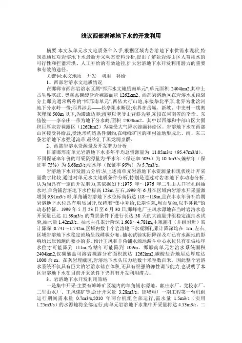 浅议西部岩溶地下水的开发利用