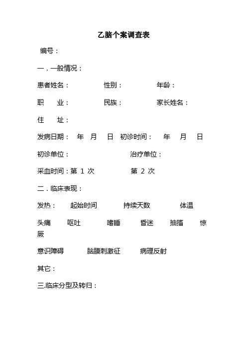 乙脑个案调查表