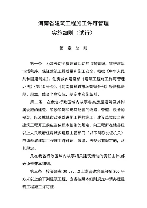 河南省建筑工程施工许可管理实施细则(试行)