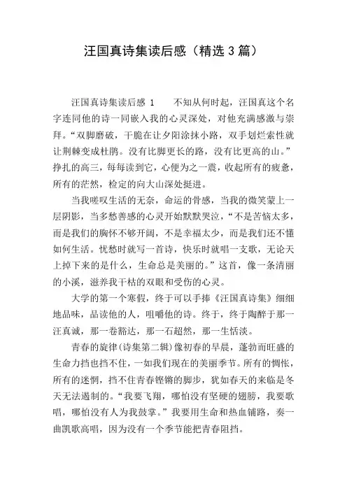汪国真诗集读后感(精选3篇)