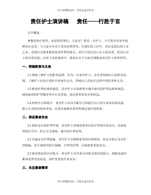 责任护士演讲稿   责任——行胜于言
