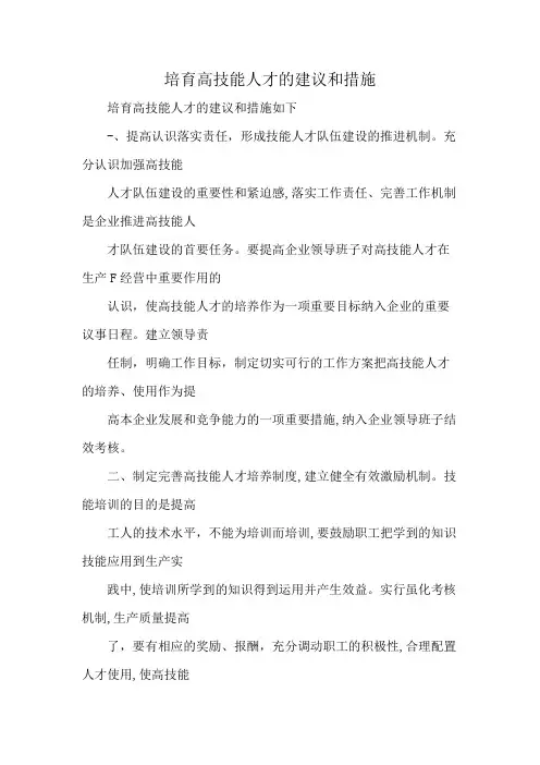 培育高技能人才的建议和措施