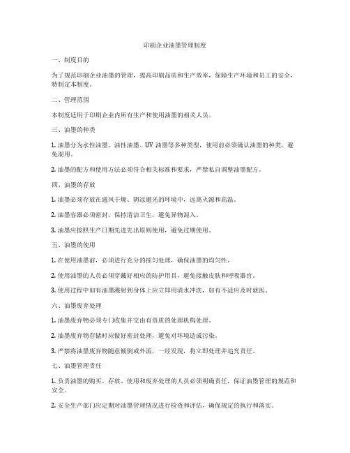 印刷企业油墨管理制度