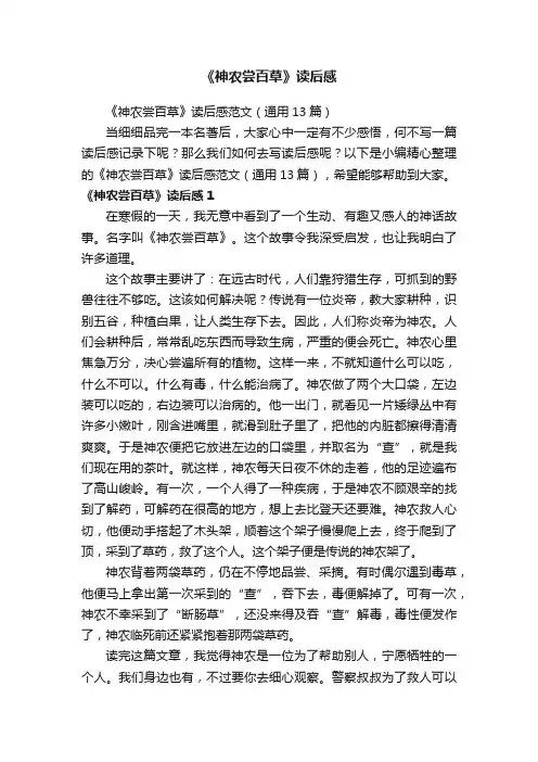 《神农尝百草》读后感范文（通用13篇）
