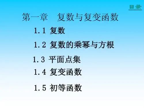 复变函数第一章