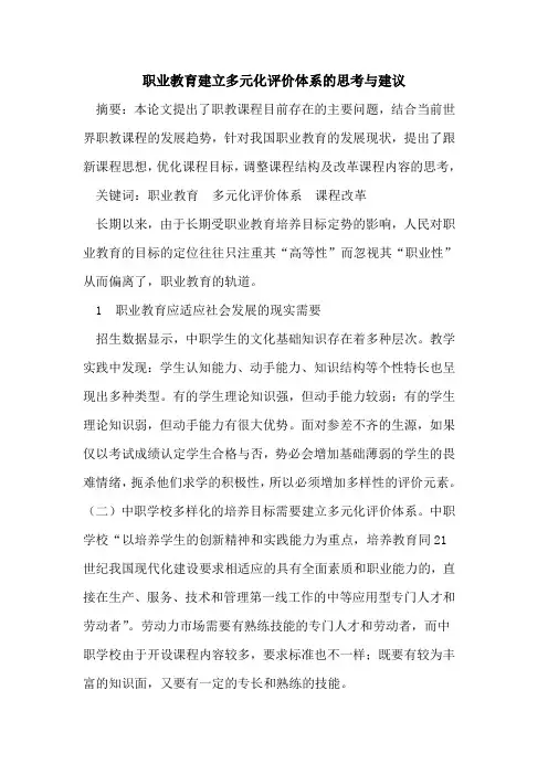 职业教育建立多元化评价体系思考与建议论文