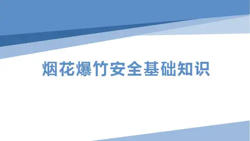 烟花爆竹安全基础知识培训