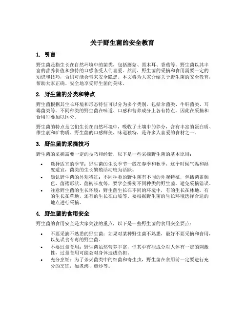 关于野生菌的安全教育