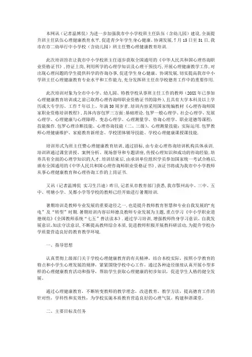 2021年班主任心理健康培训方案4篇