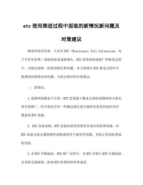 etc使用推进过程中面临的新情况新问题及对策建议