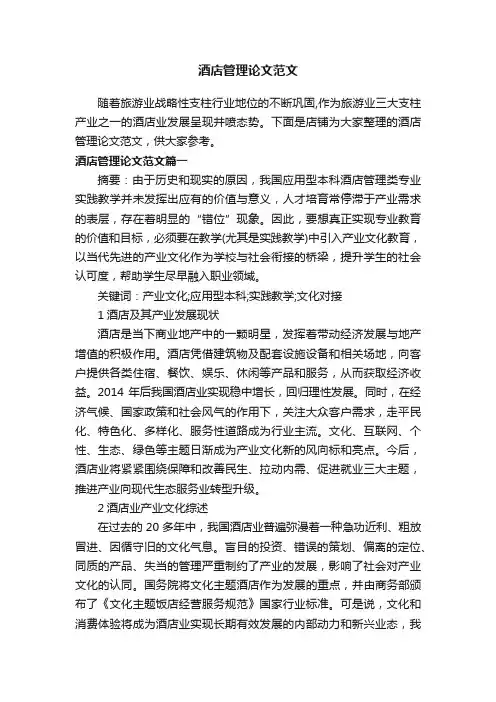 酒店管理论文范文