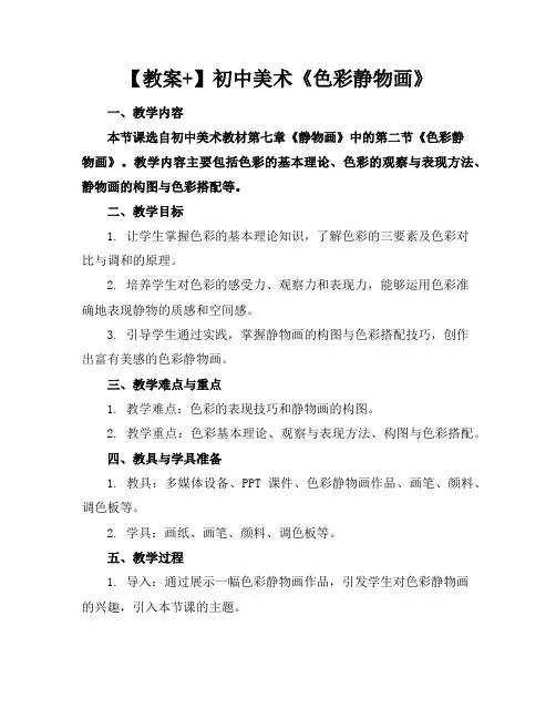 【教案+】初中美术《色彩静物画》