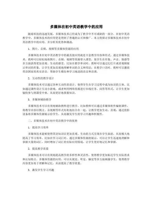 多媒体在初中英语教学中的应用