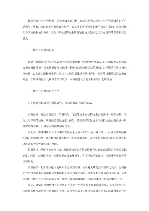 镁铝合金腐蚀行为及防护方法研究