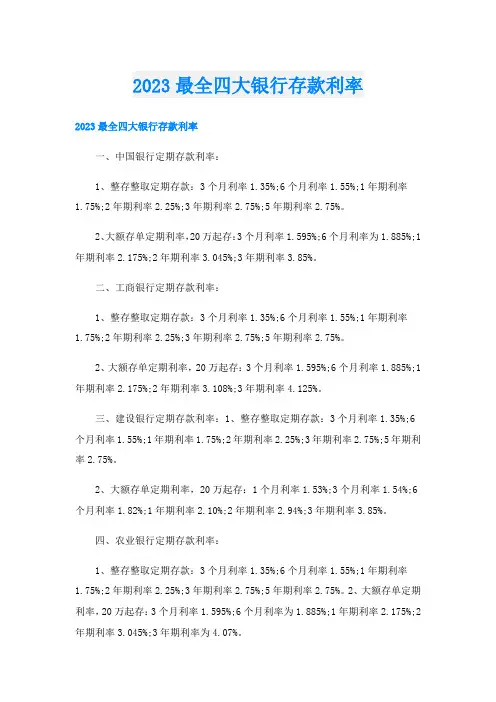 2023最全四大银行存款利率