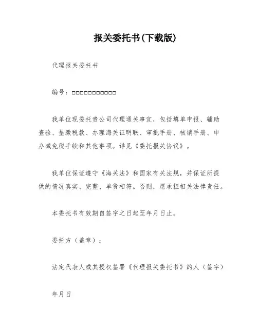 报关委托书(下载版)