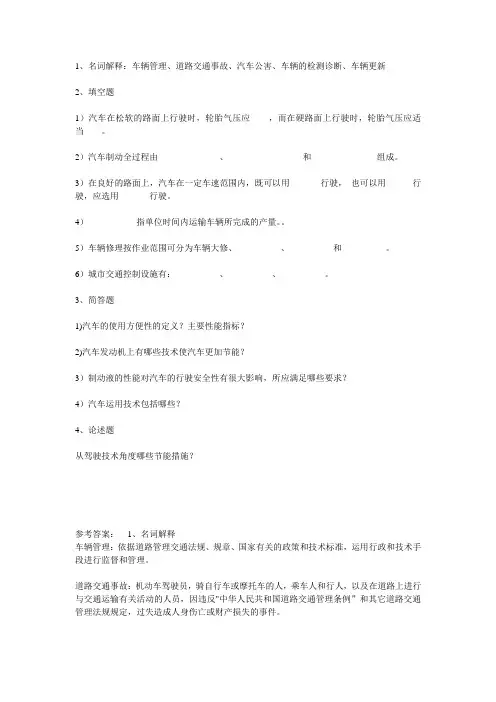 0954 《汽车运用工程》,作业答案