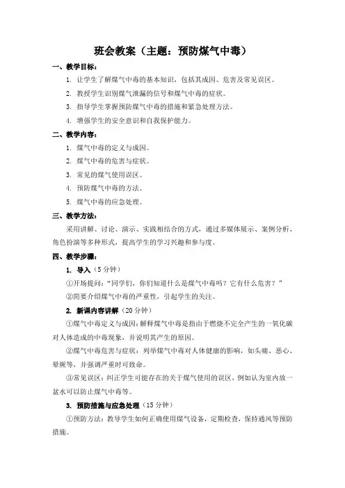 班会教案(主题：预防煤气中毒)