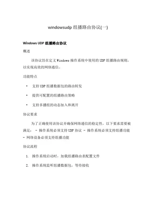 windowsudp组播路由协议(一)