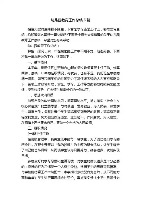 幼儿园教育工作总结5篇