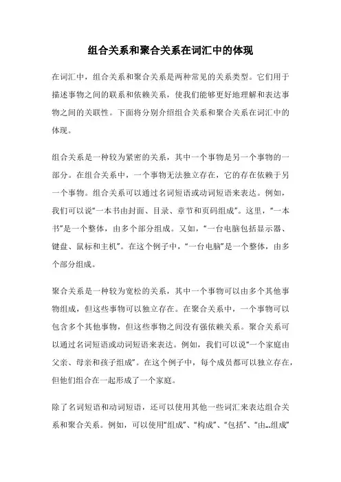 组合关系和聚合关系在词汇中的体现