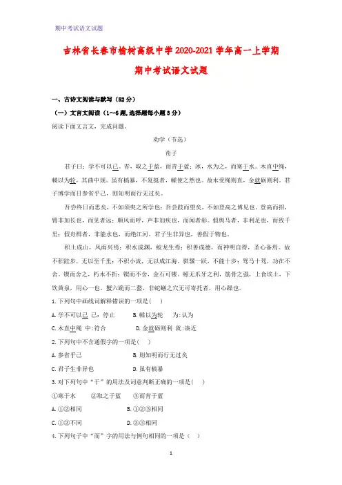 2020-2021学年吉林省长春市榆树高级中学高一上学期期中考试语文试题(解析版)