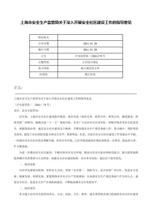 上海市安全生产监管局关于深入开展安全社区建设工作的指导意见-沪安监管监二[2011]75号