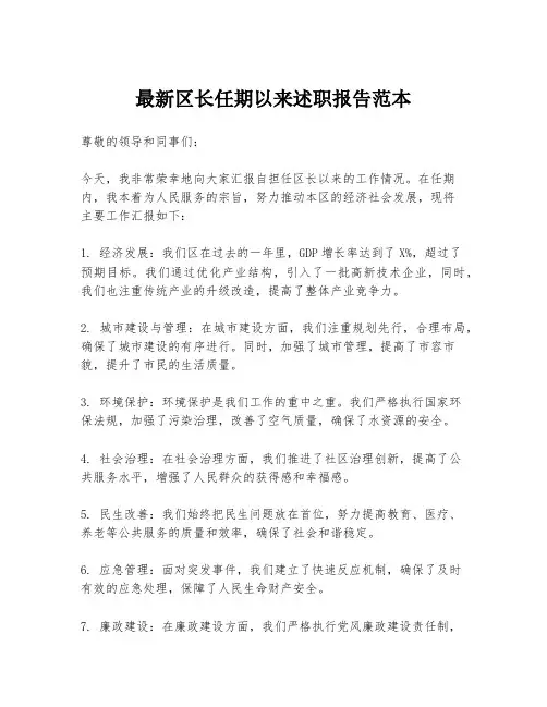 最新区长任期以来述职报告范本
