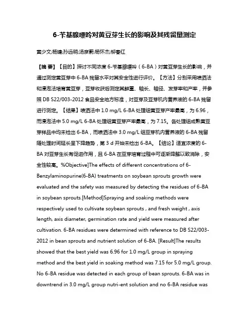 6-苄基腺嘌呤对黄豆芽生长的影响及其残留量测定