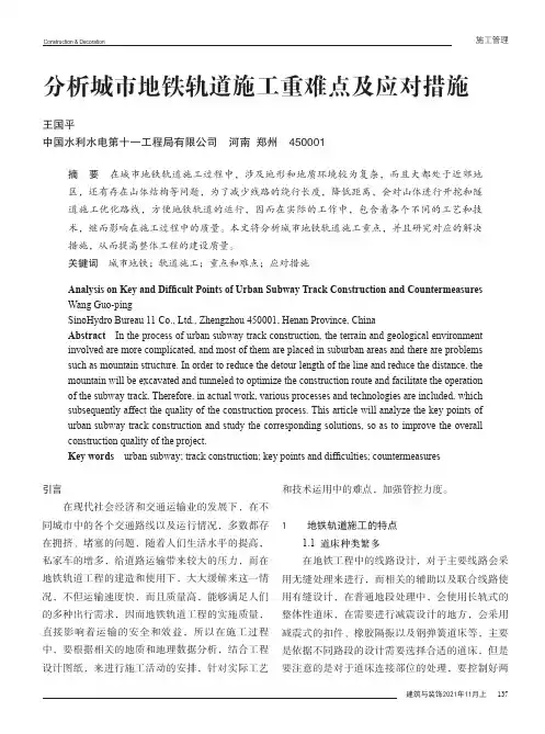 分析城市地铁轨道施工重难点及应对措施