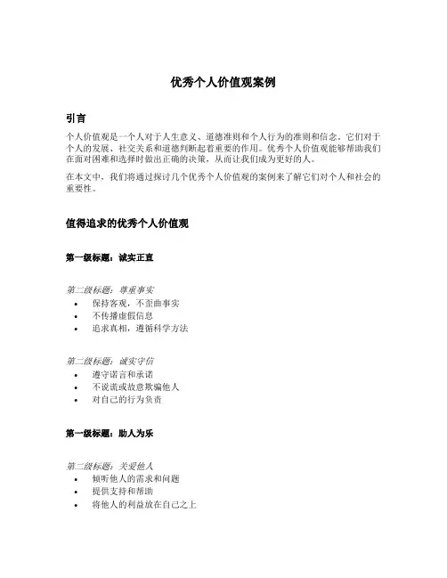 优秀个人价值观案例