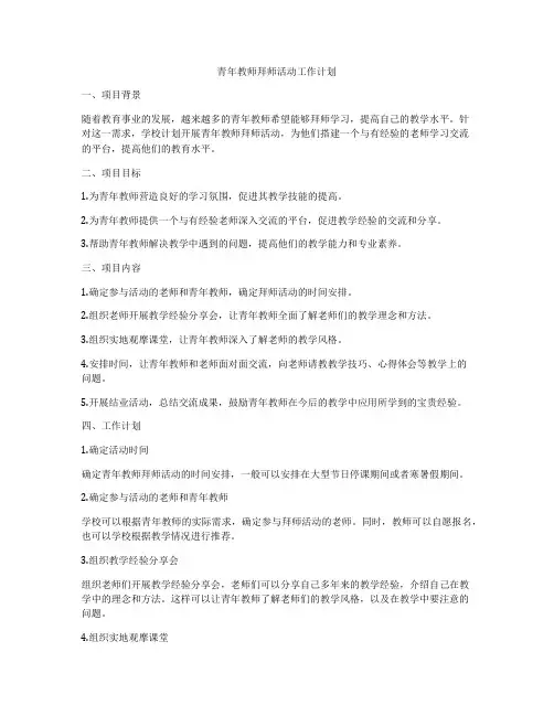 青年教师拜师活动工作计划