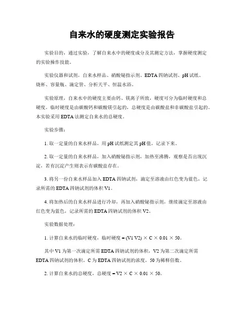 自来水的硬度测定实验报告