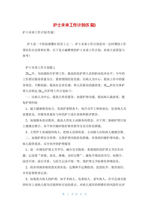 护士未来工作计划(5篇)