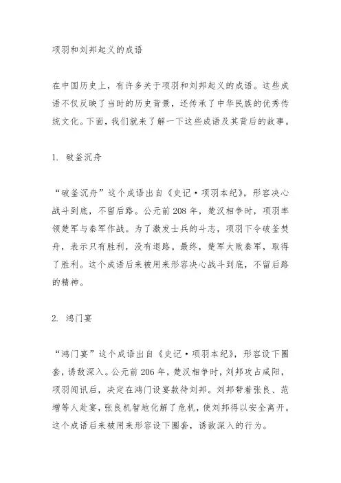 项羽和刘邦起义的成语