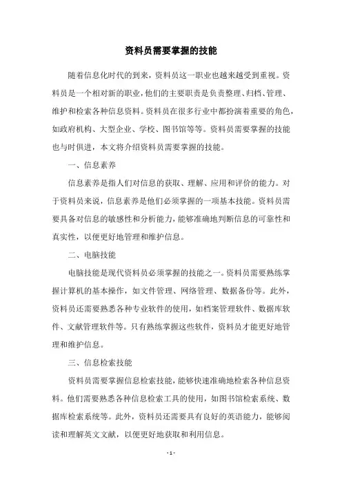 资料员需要掌握的技能